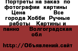 Портреты на заказ( по фотографии)-картины › Цена ­ 400-1000 - Все города Хобби. Ручные работы » Картины и панно   . Волгоградская обл.